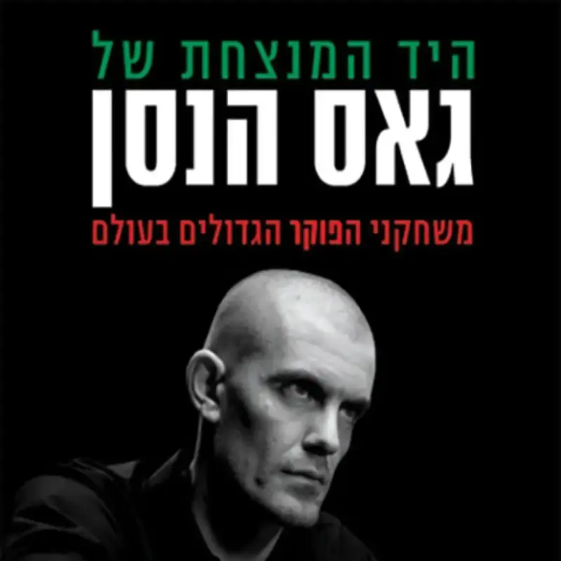 "היד המנצחת" ספרו של גאס הנסן